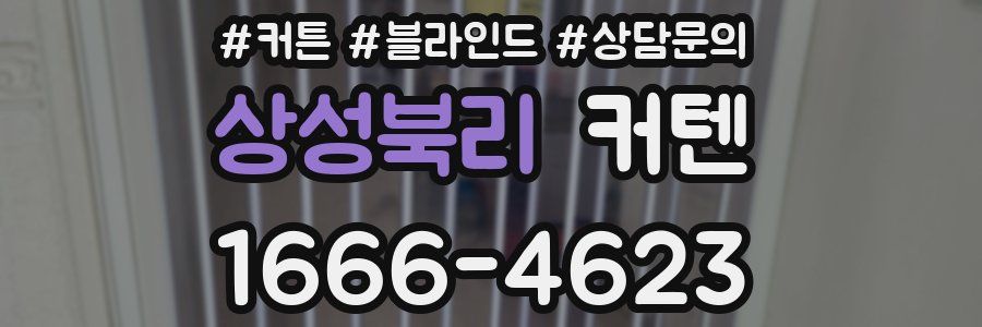 상성북리 커텐