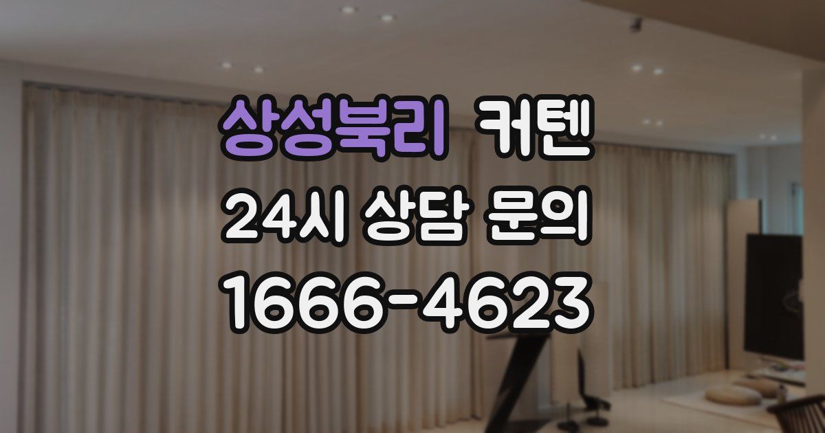 상성북리 커텐