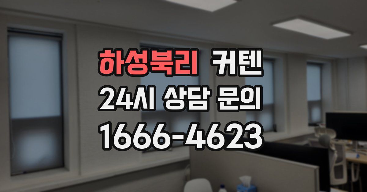 하성북리 커텐