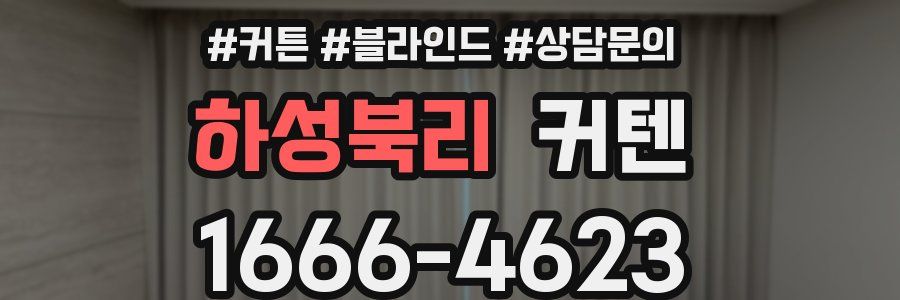 하성북리 커텐