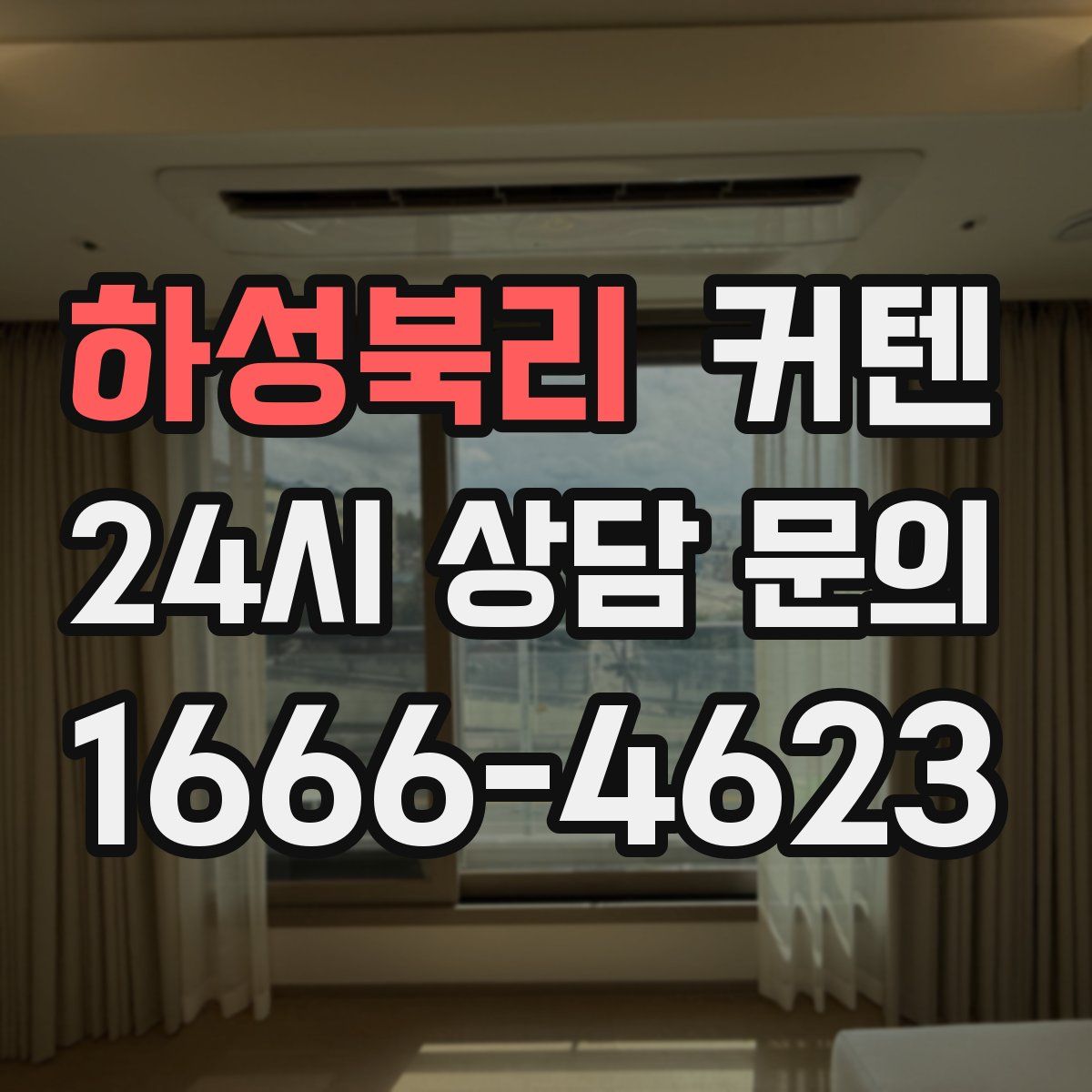 하성북리 커텐