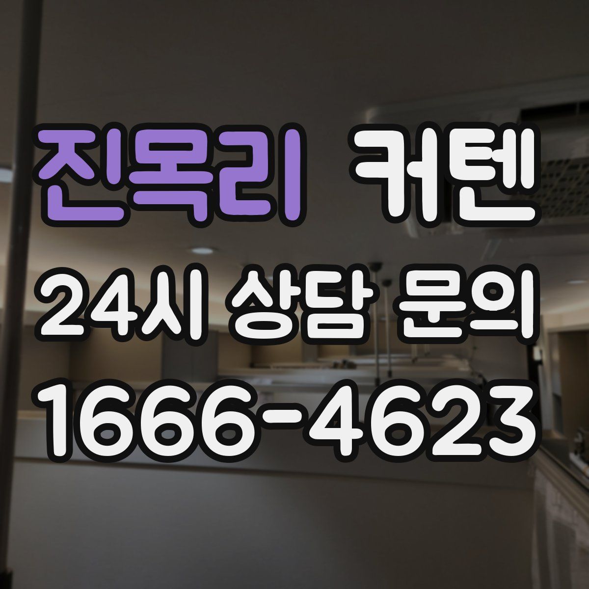 진목리 커텐