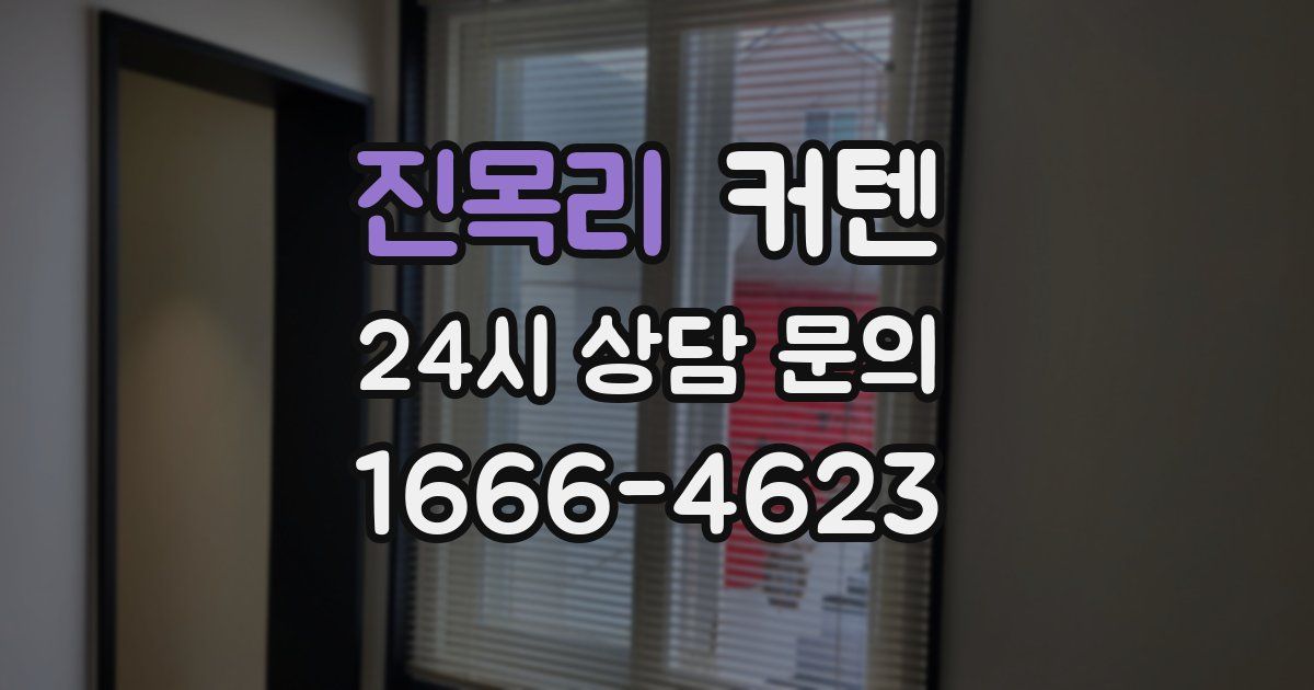 진목리 커텐