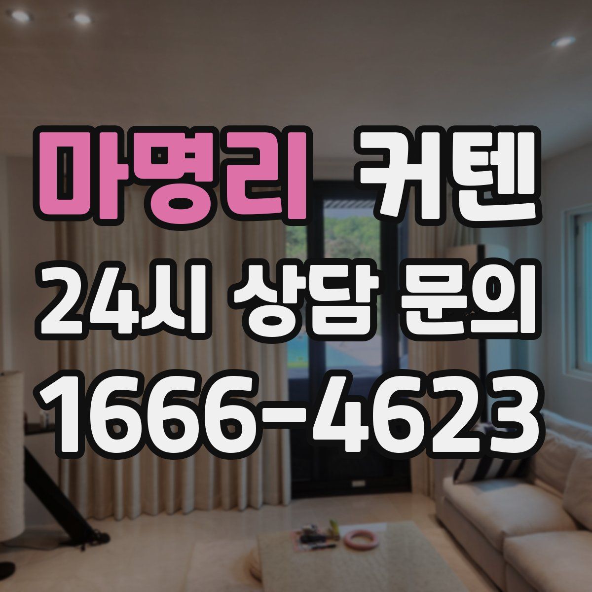마명리 커텐