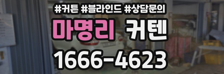 마명리 커텐