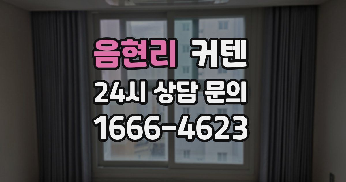 음현리 커텐