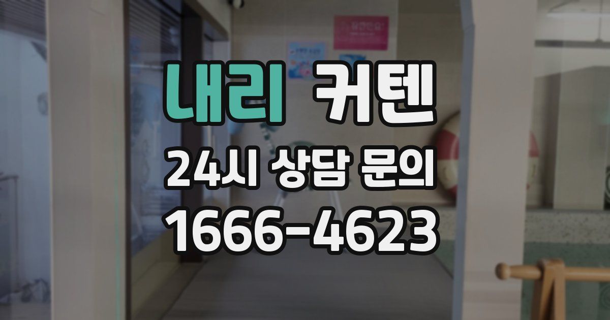 내리 커텐