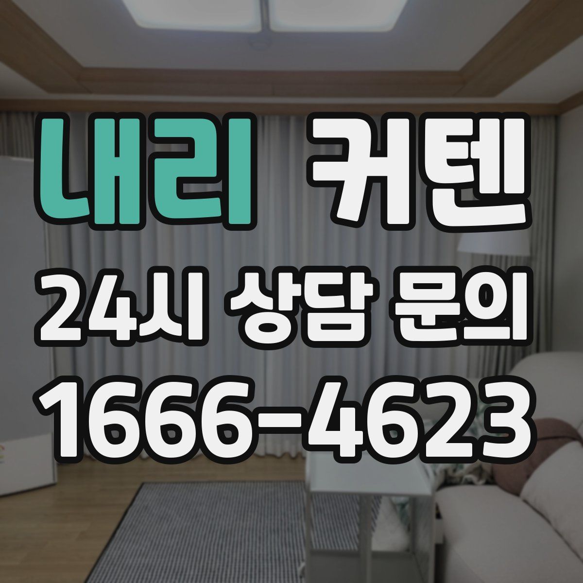 내리 커텐