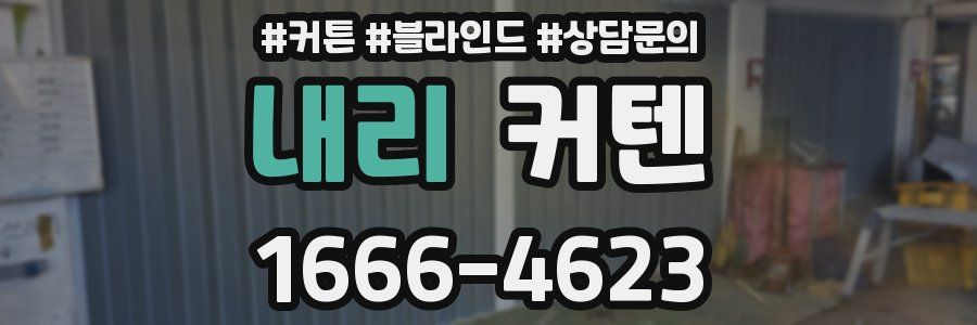 내리 커텐
