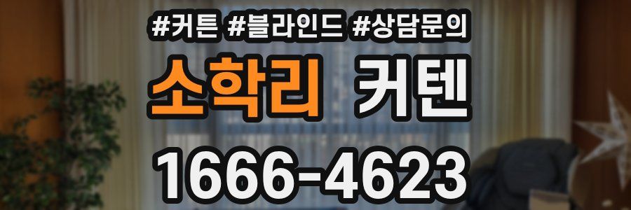 소학리 커텐