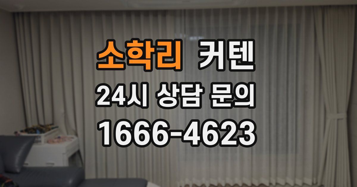 소학리 커텐
