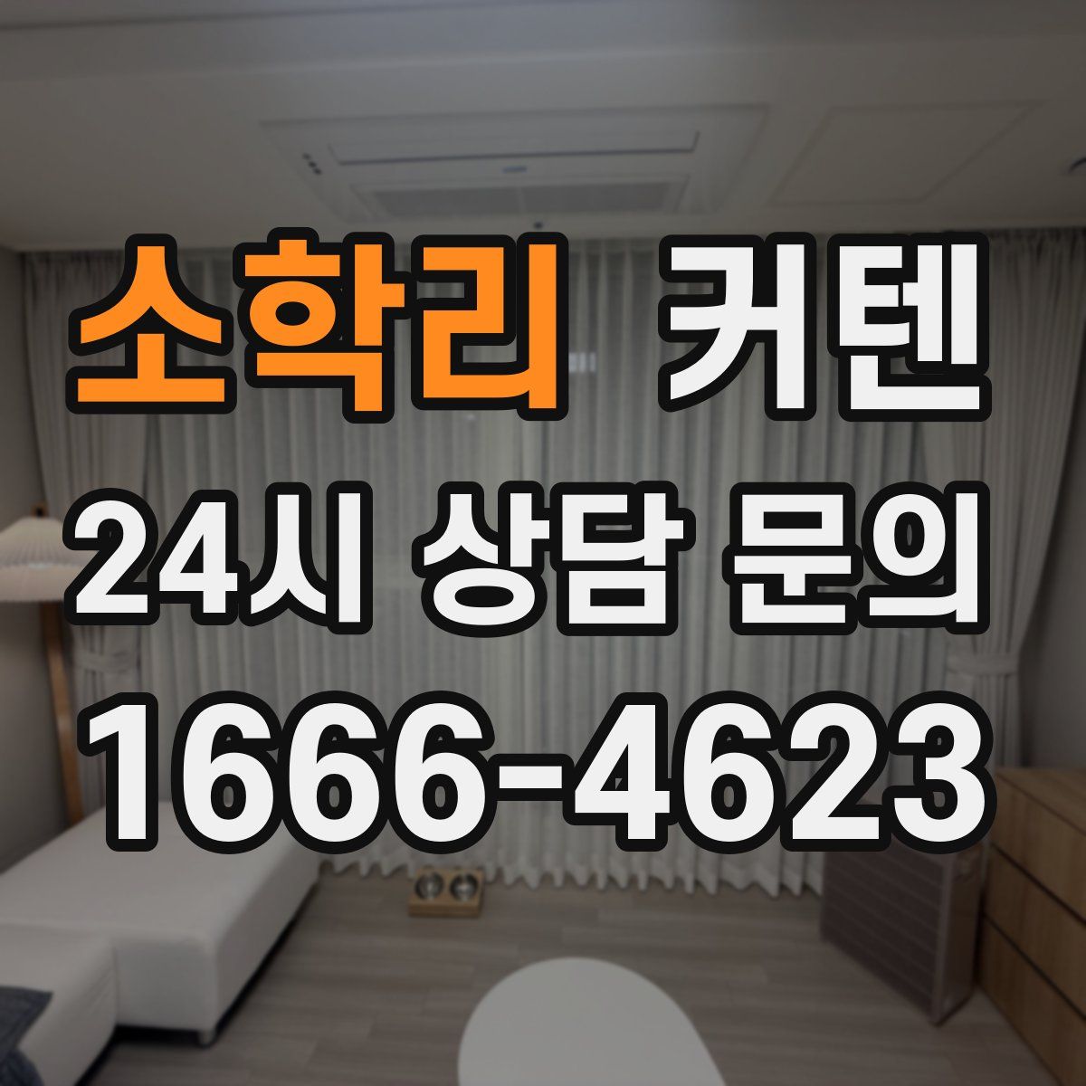소학리 커텐