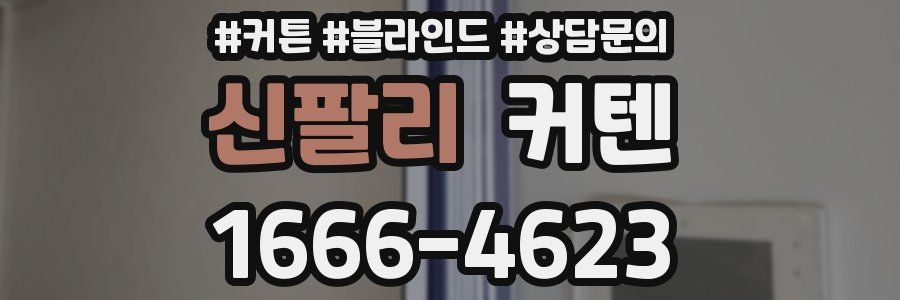 신팔리 커텐