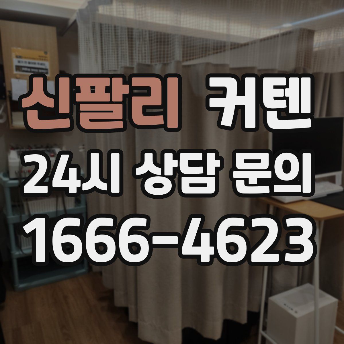 신팔리 커텐