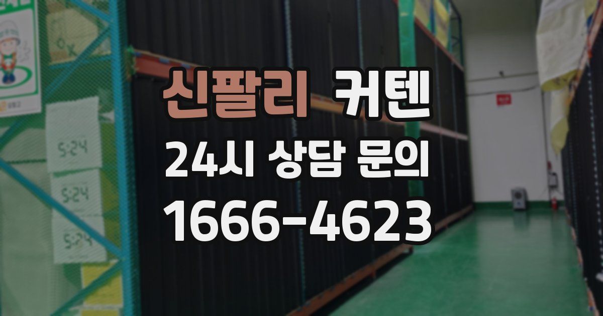 신팔리 커텐