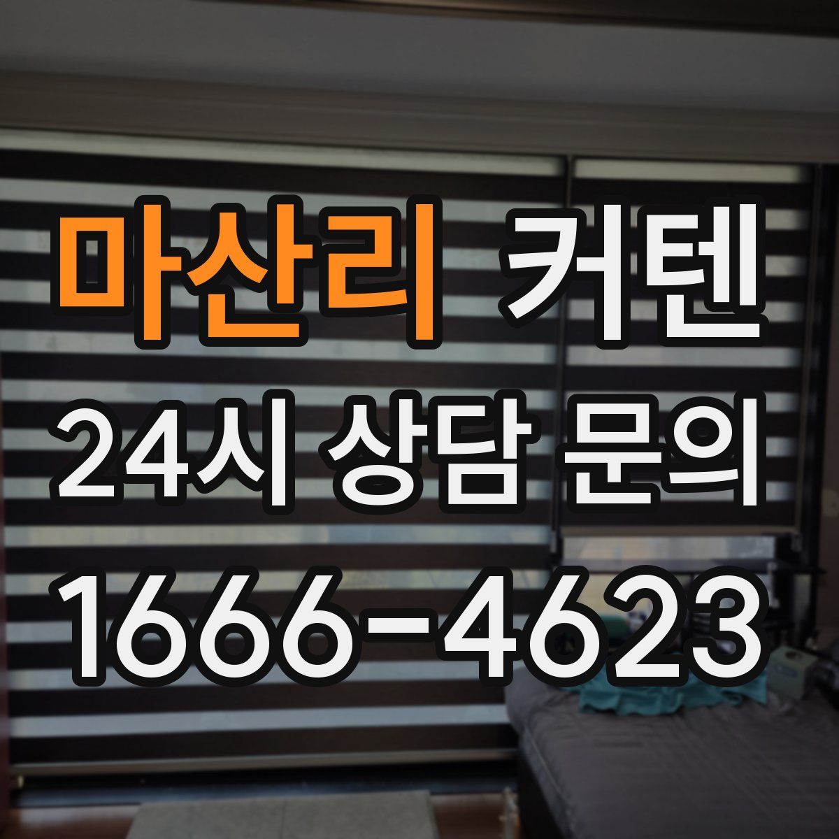 마산리 커텐