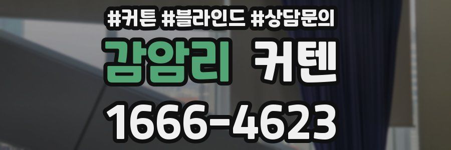 감암리 커텐