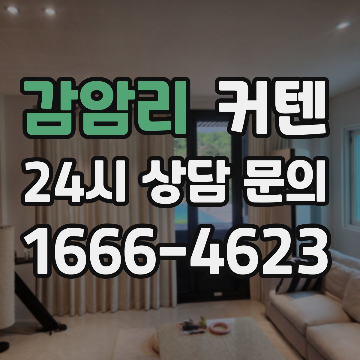 감암리 커텐