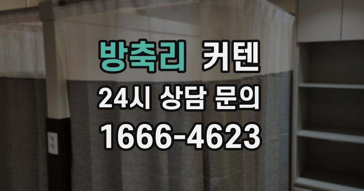 방축리 커텐