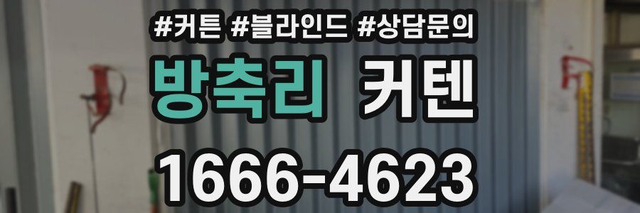 방축리 커텐
