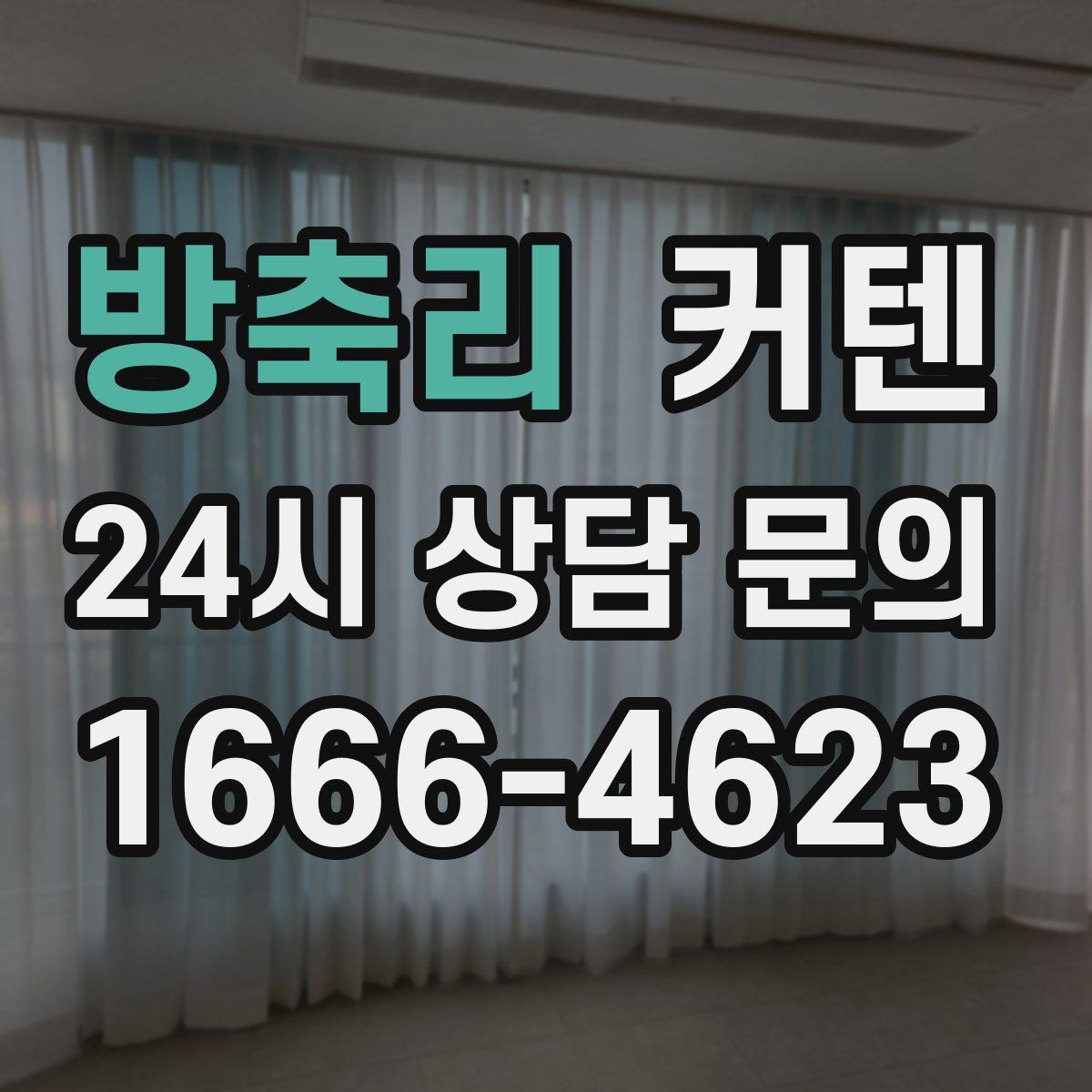 방축리 커텐