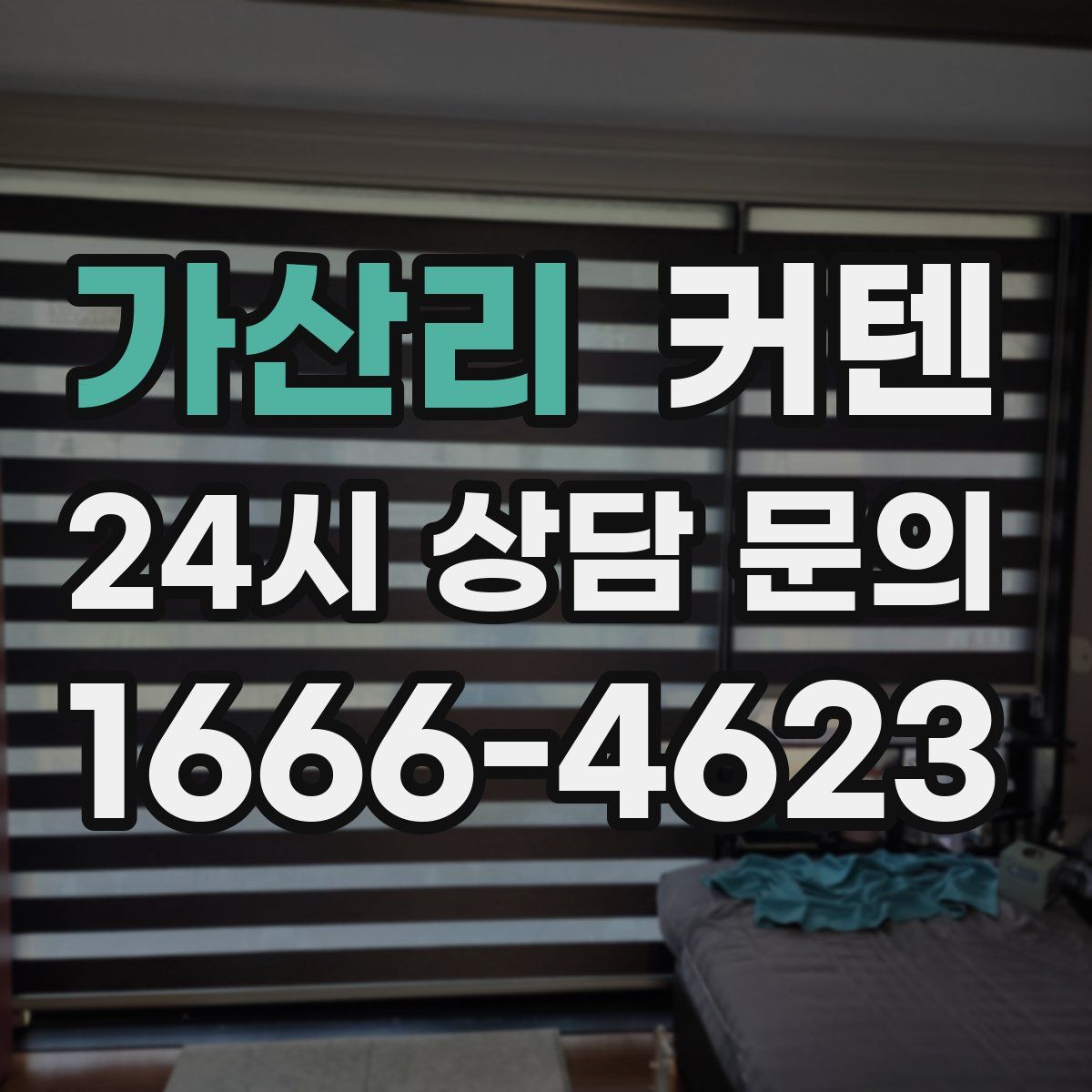 가산리 커텐