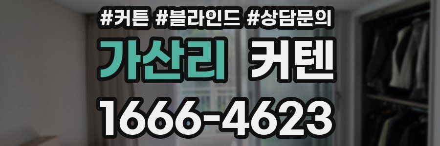 가산리 커텐