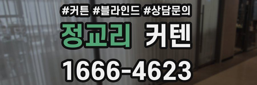 정교리 커텐