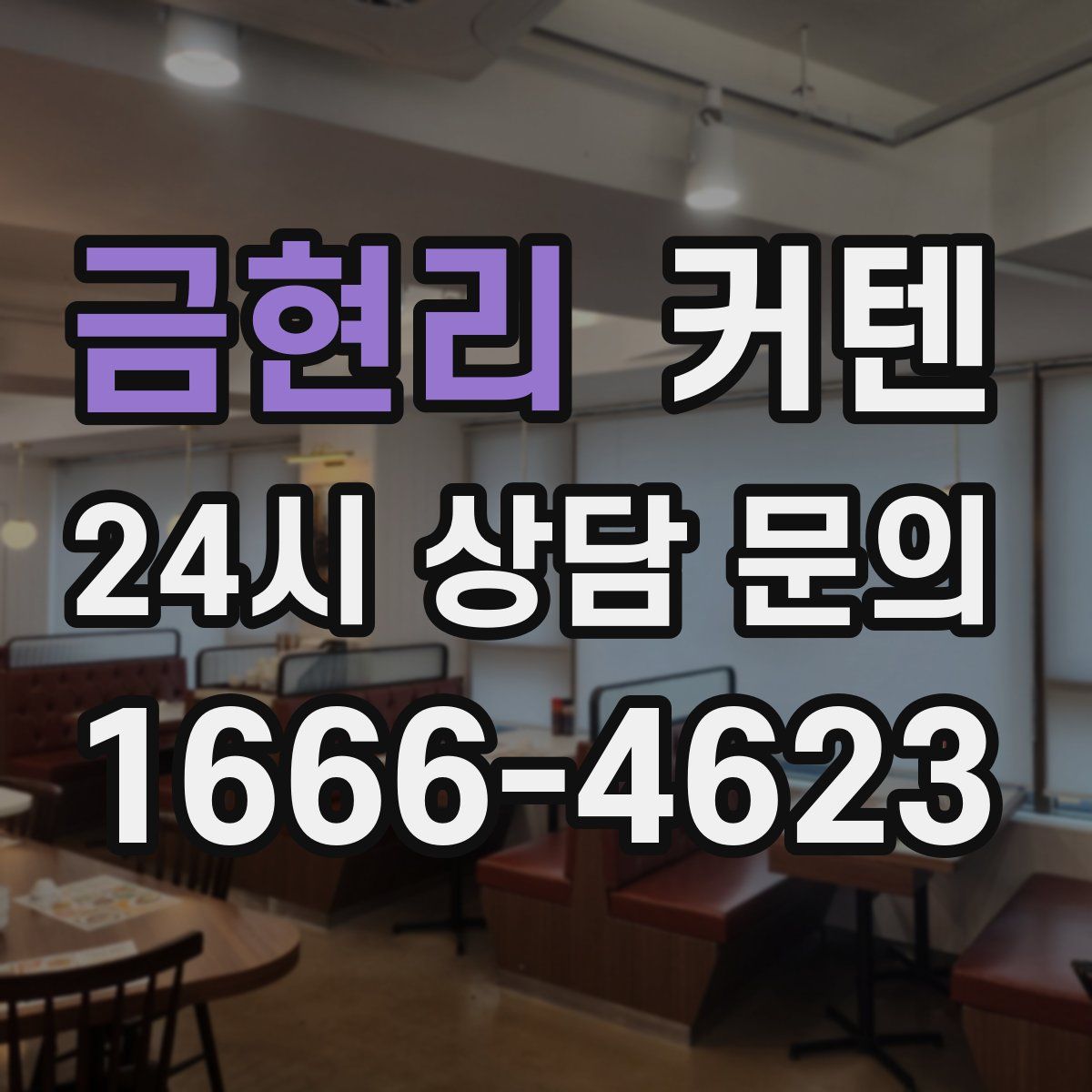 금현리 커텐