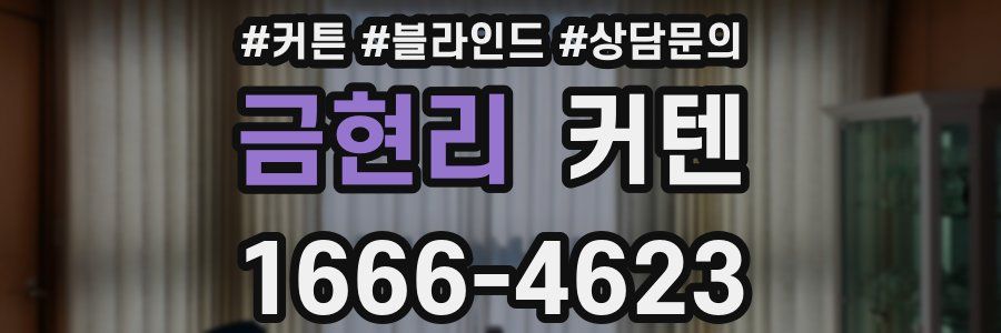 금현리 커텐
