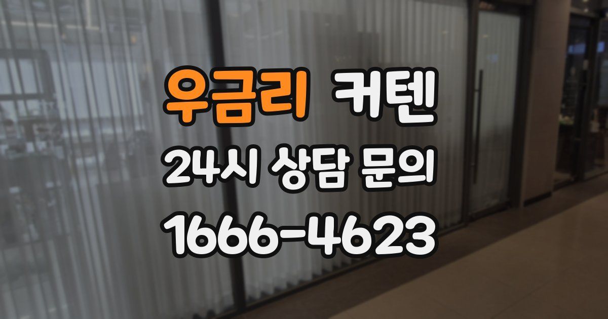 우금리 커텐