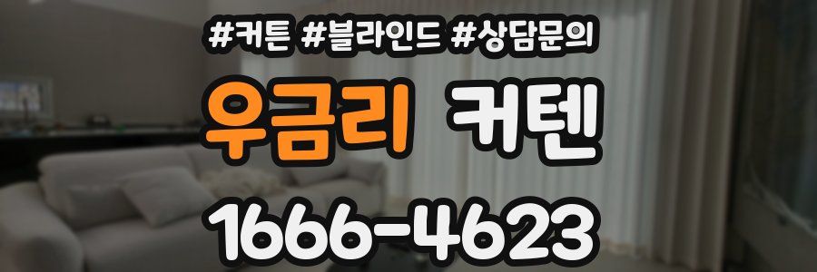 우금리 커텐