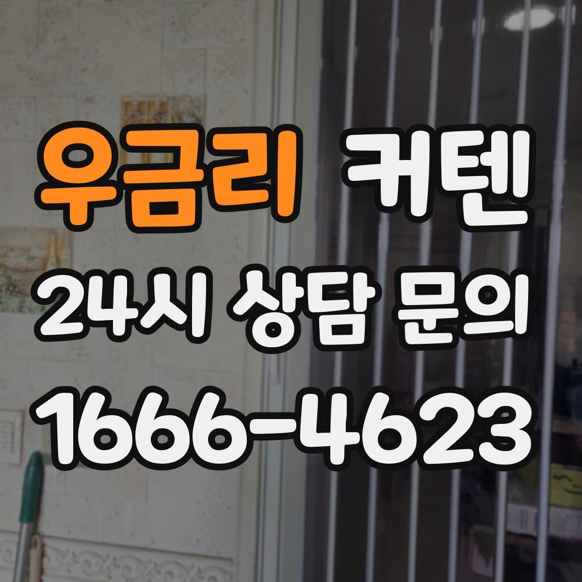 우금리 커텐