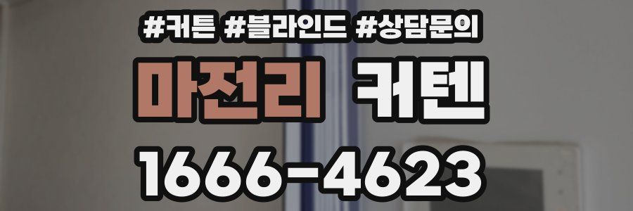 마전리 커텐