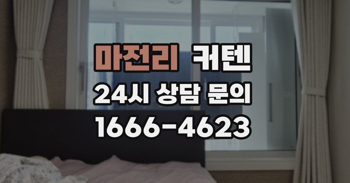 마전리 커텐