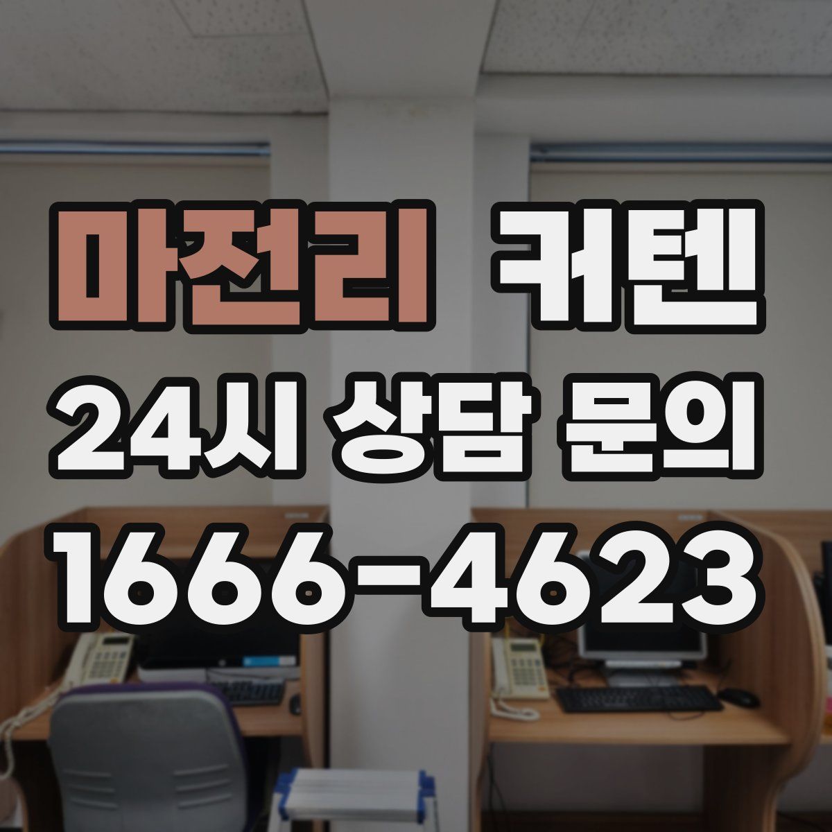마전리 커텐