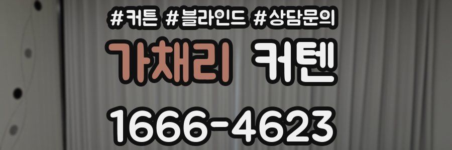 가채리 커텐