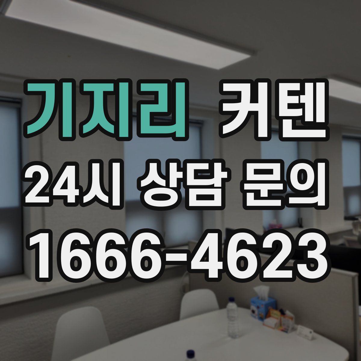 기지리 커텐