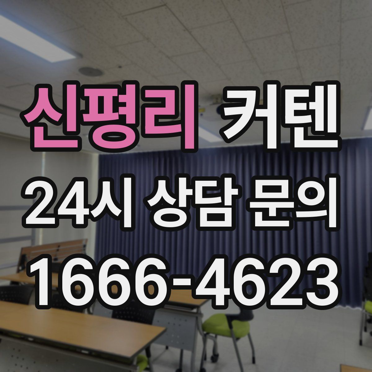 신평리 커텐