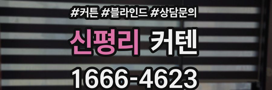 신평리 커텐
