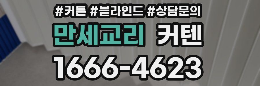 만세교리 커텐