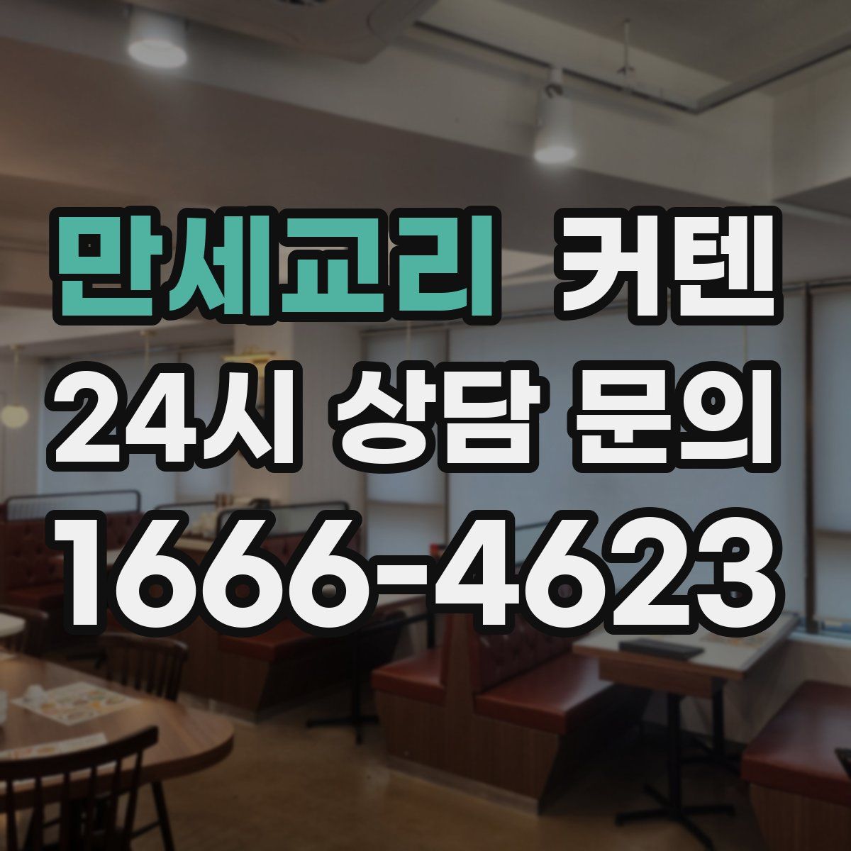만세교리 커텐