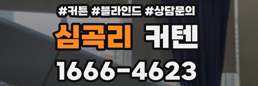 심곡리 커텐