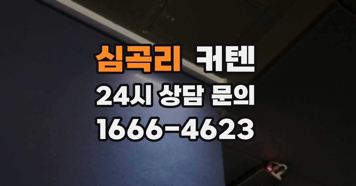 심곡리 커텐