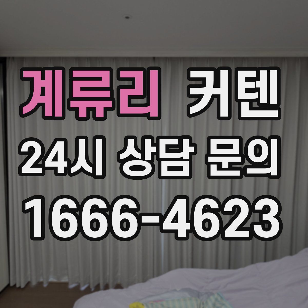 계류리 커텐