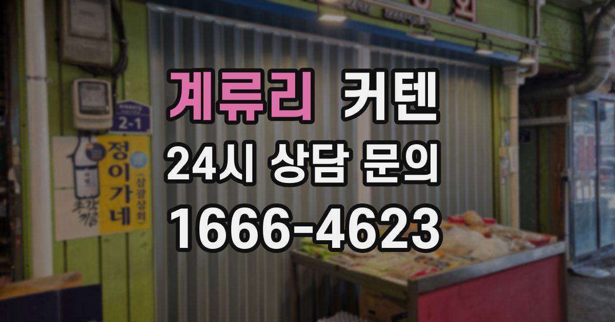 계류리 커텐