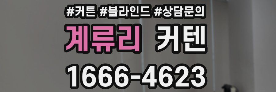 계류리 커텐