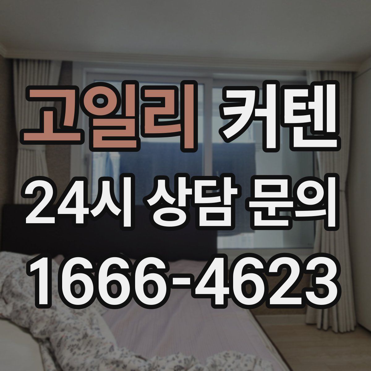 고일리 커텐