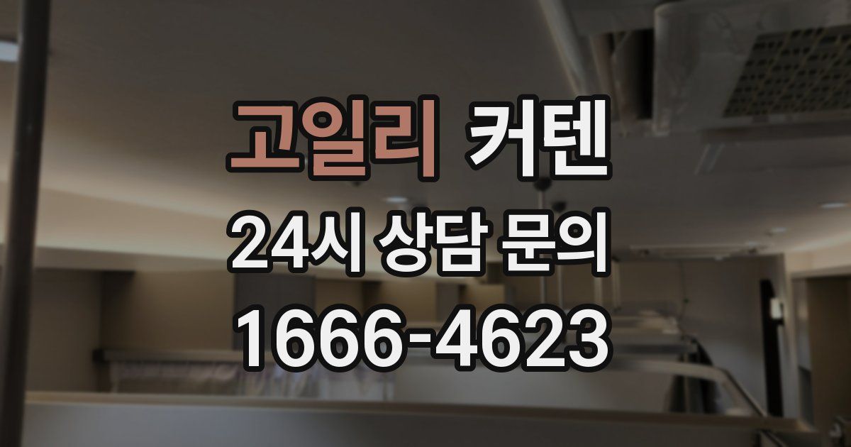 고일리 커텐