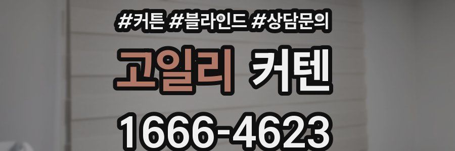 고일리 커텐
